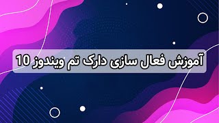 آموزش فعال سازی دارک تم ویندوز 10