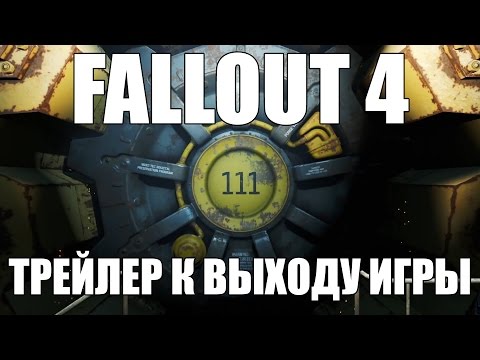 Fallout 4 — Официальный видеоролик к выходу игры
