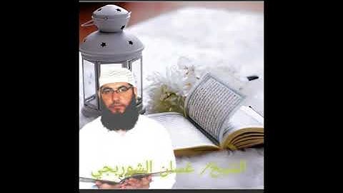 القرأن الكريم كامل بصوت الشيخ/غسان الشوربجي_سورة ابراهيم