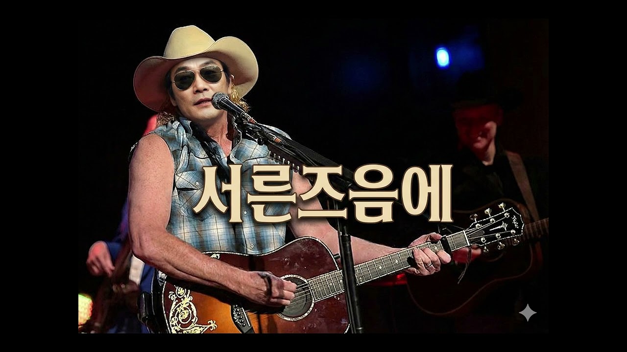 김광석 '서른즈음에' | 컨츄리 버전