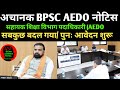 BPSC AEDO परीक्षा तिथि ✅ पुनः आवेदन शुरू/कैबिनेट पास/सबकुछ बदल गया 🔴BPSC AEDO NEW NOTICE UPDATE