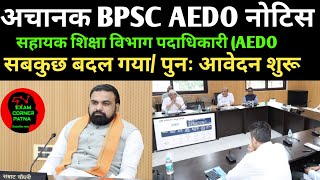 BPSC AEDO परीक्षा तिथि ✅ पुनः आवेदन शुरू/कैबिनेट पास/सबकुछ बदल गया 🔴BPSC AEDO NEW NOTICE UPDATE