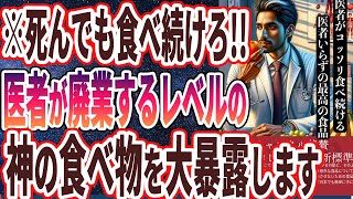 【医者が廃業する】「99％の医者が死んでも食べ続ける神の食べ物TOP5」を世界一わかりやすく要約してみた【本要約】