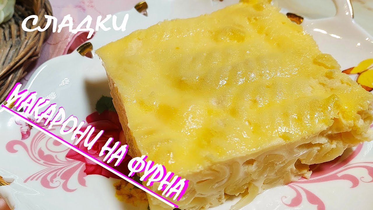 МАКАРОНИ на фурна/домашна рецепта