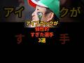アイブラックが個性的すぎた選手3選 #プロ野球 #野球雑学 #東北楽天ゴールデンイーグルス #広島東洋カープ #阪神タイガース #小園海斗 #森下翔太