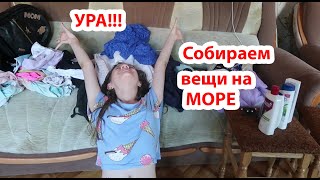 VLOG Собираем вещи на МОРЕ