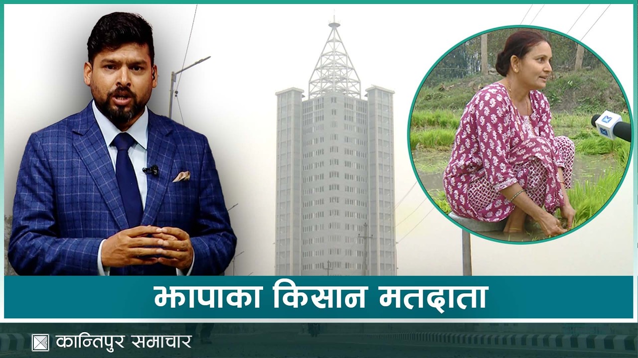 चुनावमा जस्तै, चैते धानमा पनि नयाँ पुस्ता रोज्दै  | Kantipur Samachar