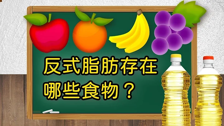 【反式脂肪存在哪些食物？| 問問學堂EP60】 - 天天要聞