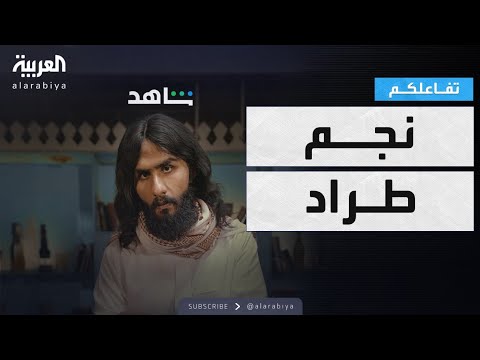 تفاعلكم نجم طراد عبدالله متعب يرد على الانتقادات ويكشف وظيفته الأصلية