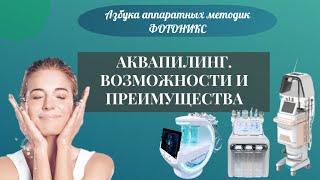 Аквапилинги. Особенности и рекомендованные косметические препараты.