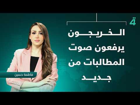 الخريجون يرفعون صوت المطالبات من جديد | نشرة أخبار المنتصف مع فاطمة حسين