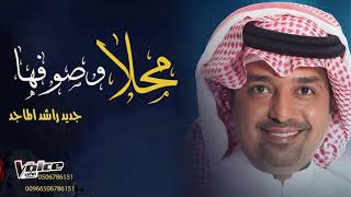 راشد الماجد زفة محلا وصوفها بدون اسماء زفات    