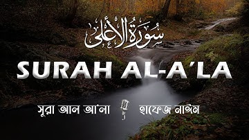 Surah Al-A'la | সূরা আল-আ’লা - হৃদয় বিগলিত তেলাওয়াত | by Hafez Nayem | سورة الأعلى