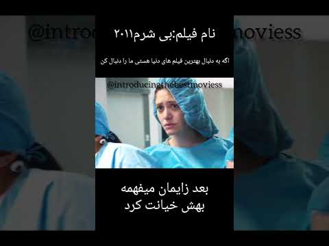 نام فیلم بی شرم ۲۰۱۱  سریال فیلم