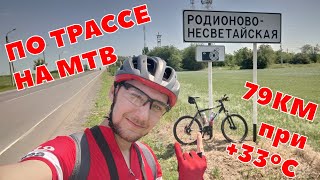 Готовлюсь к Iron Man, ч.2 - 79км ПО ТРАССЕ ПО ЖАРЕ (Ростов - Родионово-Несветайская)