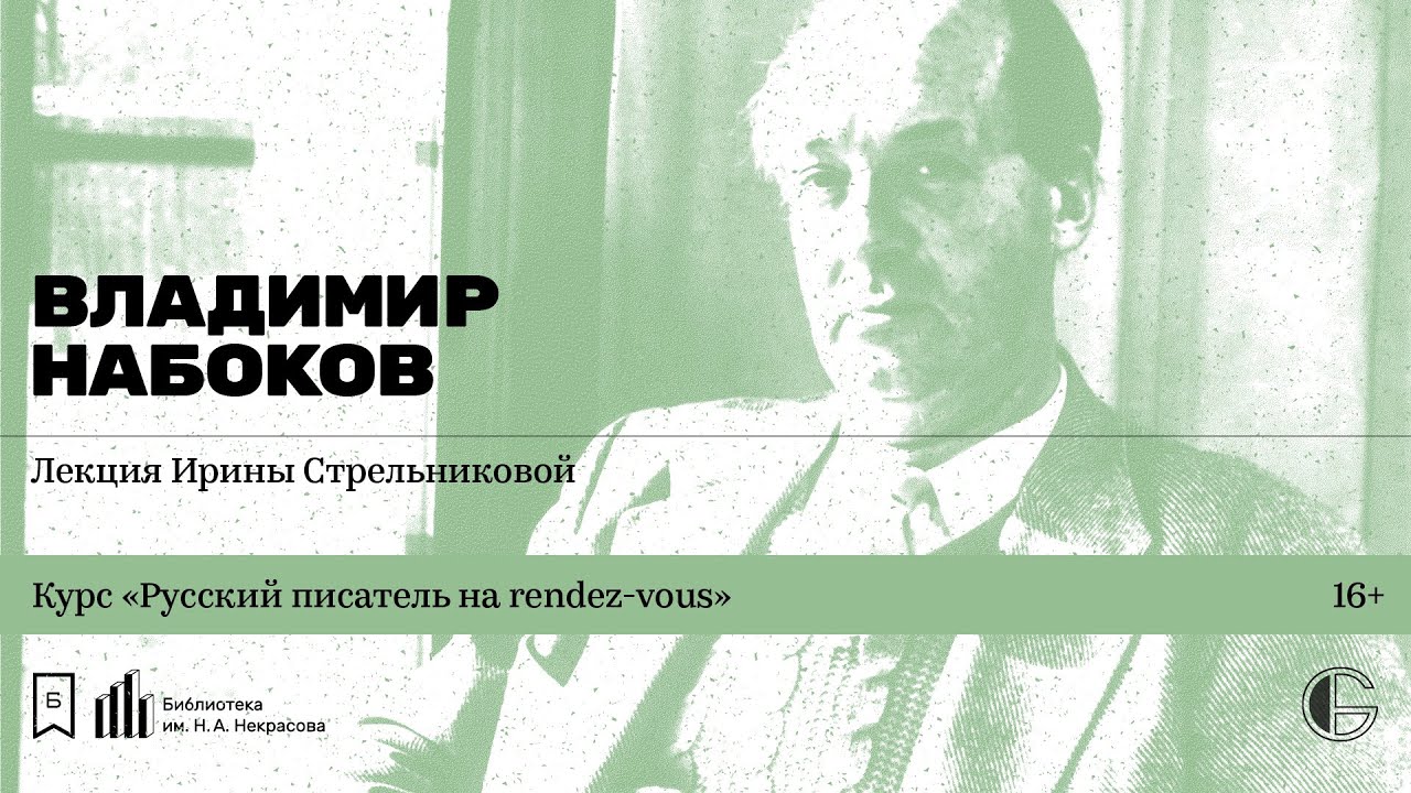 Тайный писатель. Набоков лекции. Набоков лекции по русской литературе. Набоков читает лекцию.