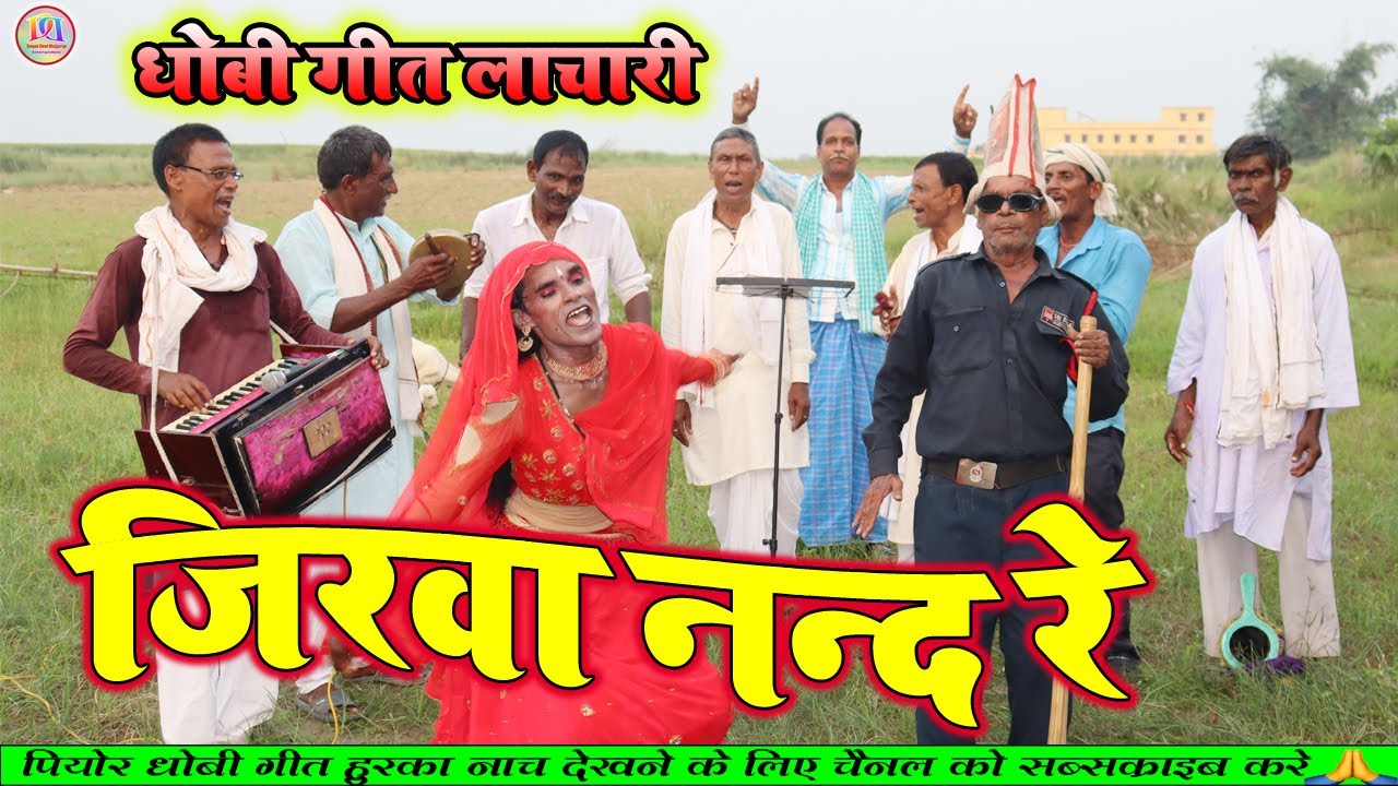 #dhobi_geet || जिरवा नन्द रे खिरवा अगोरे दिनवा रात || चटकदार धोबी गीत लाचारी #dhobiya_gana #dhobiyan