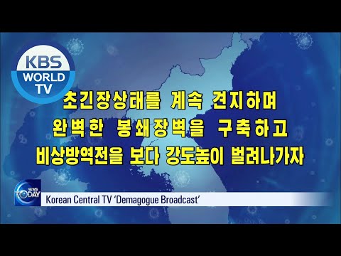 N.Korea Toughens COVID-19 Security [News Today / 2020.11.30]