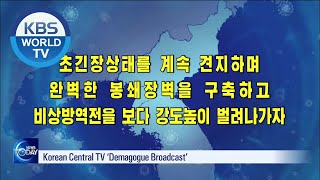 N.Korea Toughens COVID-19 Security (News Today) I KBS WORLD TV 201130