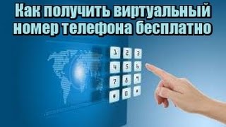 Как получить виртуальный номер телефона бесплатно Как получить виртуальный номер телефона бесплатно