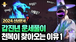 2024 신년운세  갑진년(甲辰) 운세풀이 - [1부] 새해에 천복이 찾아오는 이유 내게 찾아올 귀인 행운을…