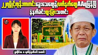 Breaking Myanmar News (July 8) | Weapons Seized After Military Retreat
