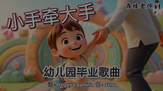 Download lagu 《小手牵大手》幼儿园毕业原创歌曲|温暖陪伴与成长的旋律 Kindergarten Graduation Song