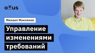 картинка: Управление изменениями требований // Демо-занятие курса «Системный аналитик и бизнес-аналитик»