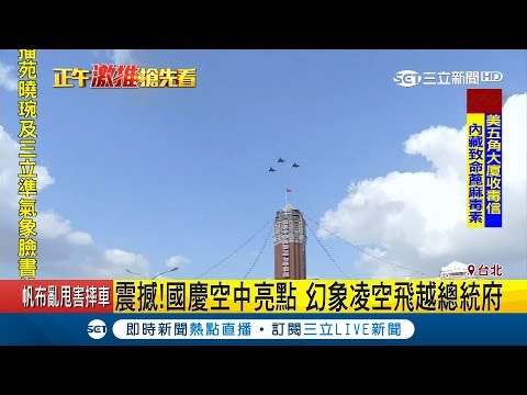國慶空中亮點！幻象凌空飛越總統府 三軍儀隊操槍首搭流行音樂｜記者許貴雅 李政道｜【LIVE大現場】20181003｜三立新聞台