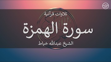 104 | سورة الهمزة | الشيخ عبدالله خياط