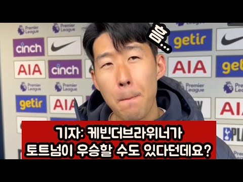 케빈더브라위너의 토트넘 우승언급에 손흥민의 반응ㅋㅋㅋ(인터뷰 번역)