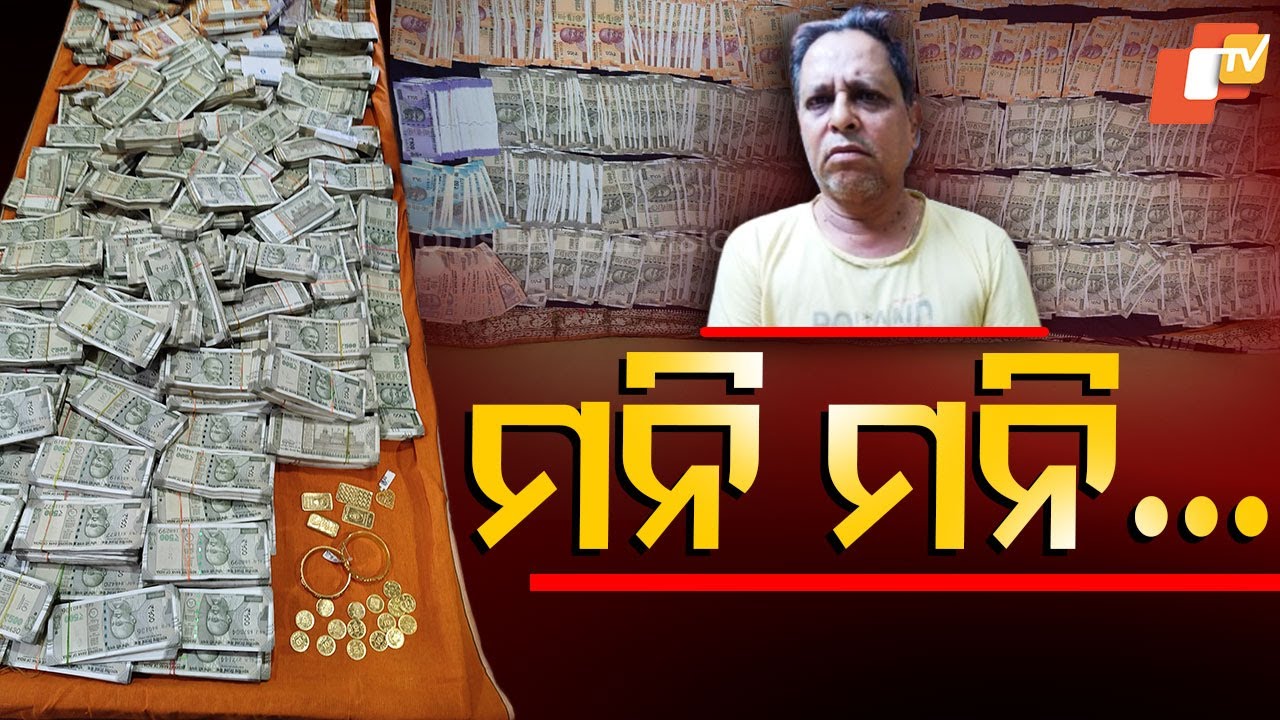 Special Story: Vigilance Raid On Odisha Deputy Ranger, Over 1  Crore, Gold Seized