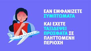 Δεν φοβόμαστε: Ενημερωνόμαστε για τον κοροναϊό