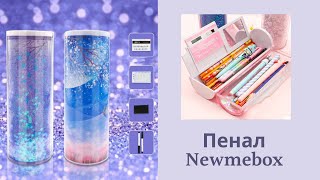 Пенал Newmebox многофункциональный с блестками Розовый и Синий 203*71 mm