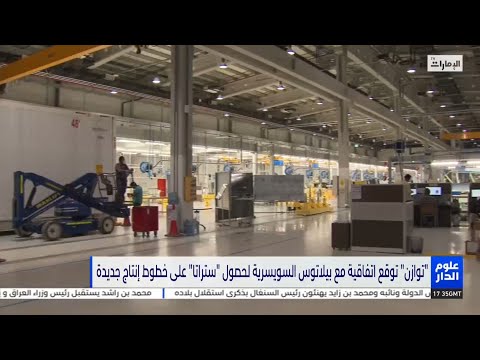 توازن توقع اتفاقية مع بيلاتوس السويسرية لحصول ستراتا على خطوط إنتاج