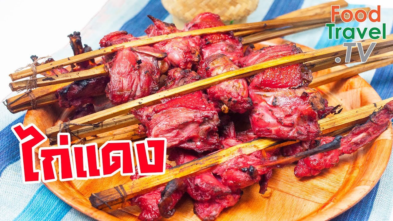 ไก่แดง | FoodTravel ทำอาหาร