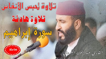 تلاوة رهيبة تحبس الأنفاس|عبد العزيز الكرعاني سورة إبراهيم Abdel Aziz Al Garaani Sourate Ibrahim