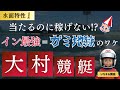 【保存版】イン最強なのに稼げない!? 大村競艇“本命地獄”のリアルと攻略法を暴露！