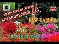 Лондон Парки.Королевский Ботанический Сад Кью Гарденс Часть II.Что Обязательно Посмотреть Лондон