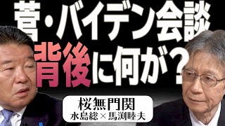 【桜無門関】馬渕睦夫×水島総 第27回「ディープステートの意向が滲み出た日米首脳会談、主戦場は中国ではなくロシア？」[桜R3/4/29]