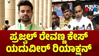 ಪ್ರಜ್ವಲ್ ರೇವಣ್ಣ ಕೇಸ್ ಯದುವೀರ್ ರಿಯಾಕ್ಷನ್ | Prajwal Revanna Case |Yaduveer Wadiyar | Public TV