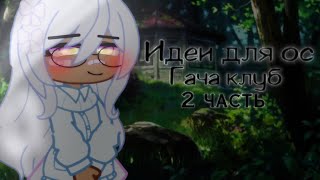|☕гача клуб☕|💫идеи для ос💫|2 часть| screenshot 4