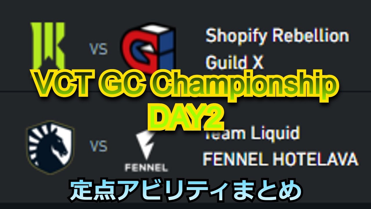 VCTGC,ChampionshipDAY2で気になったアビリティ【Valorant】