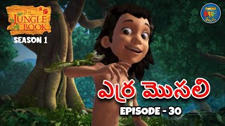 ద జగల బక - తలగ Episode 30 - ఎరర మసల Full Episode తలగల మగల కథ Jungle Book