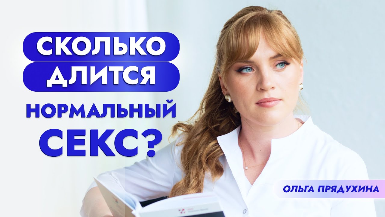 Сколько По Времени Длится Секс Сколько По Времени Длится Секс
