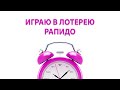 Купил кучу билетов в лотерею РАПИДО - А ЧТО В ИТОГЕ?