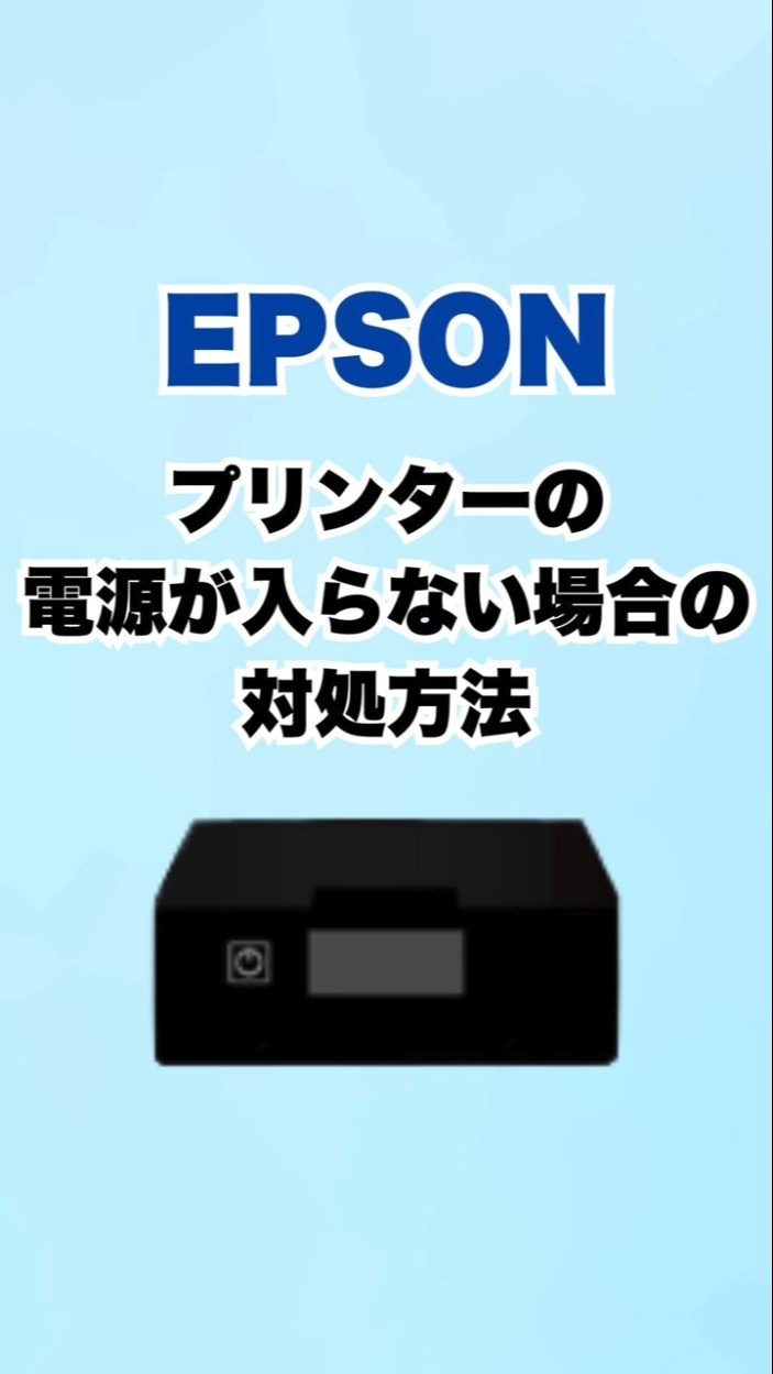 エプソンプリンターの電源が入らない場合の対処方法 #Shorts #epson