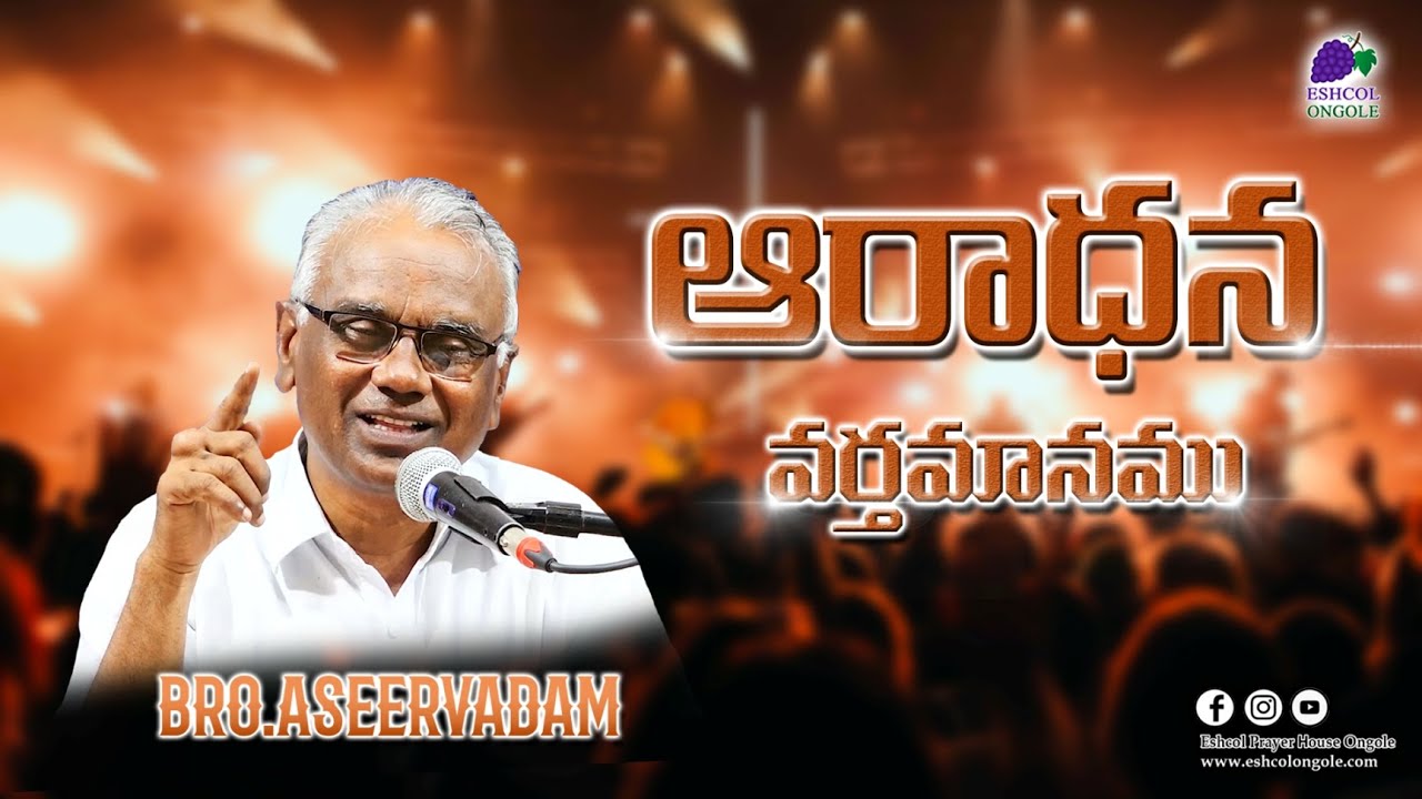 WORSHIP MESSAGE || Bro.Aseervadam || 05.06.22|| Eshcol,Ongole.