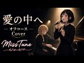 MissTune 【オフコース Cover】「愛の中へ」