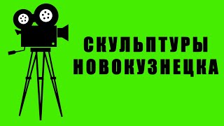 видео: КИНОХРОНИКА: Скульптуры Новокузнецка картинка: КИНОХРОНИКА: Скульптуры Новокузнецка